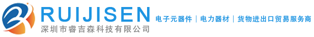 深圳市睿吉森科技有限公司